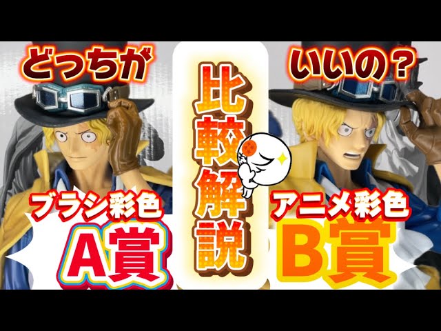 Honest Scoring] Comparing Sabo from the popular Banpresto lottery