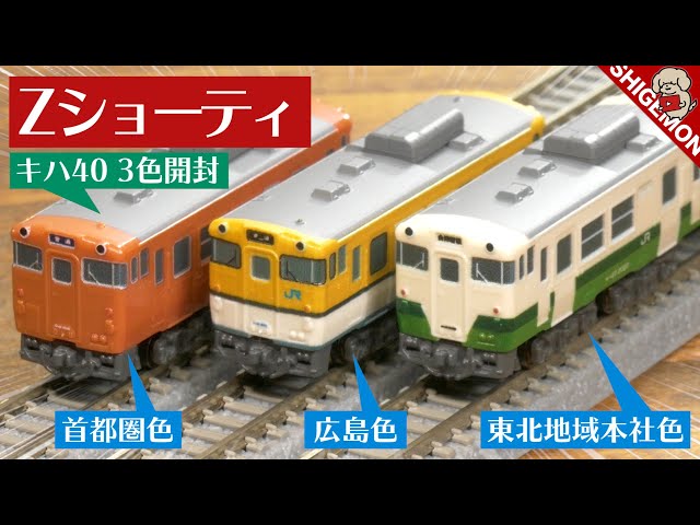 Unboxing the Z Shorty Kiha 40 in 3 colors! / Z gauge model train