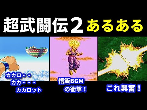 Dragon Ball Z Super Butoden 2 (Super Famicom) [Dragon Ball/SNES
