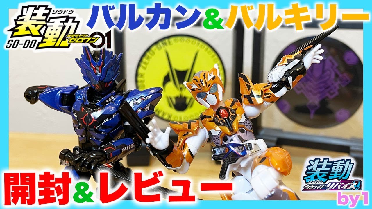 装動 仮面ライダーリバイスby1 ゼロワンシリーズのローンウルフと