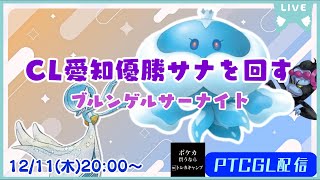 ポケカ】CL愛知優勝のブルンゲルサーナイトを回すよ【PTCGL配信