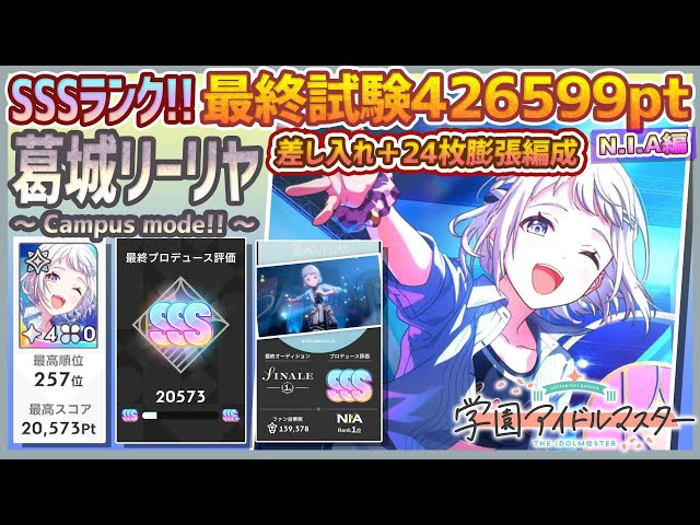 学マス/ランキング257位/NIAマスター】葛城リーリヤ[Campus mode