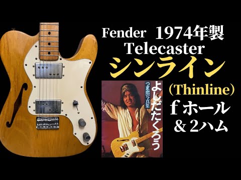 ボーカリストが愛した【1974年製Fenderシンライン】fホール2ハム - YouTube