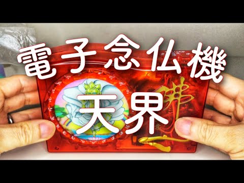 日本初オリジナル電子念仏機『天界』！多数のアーティストによる天界