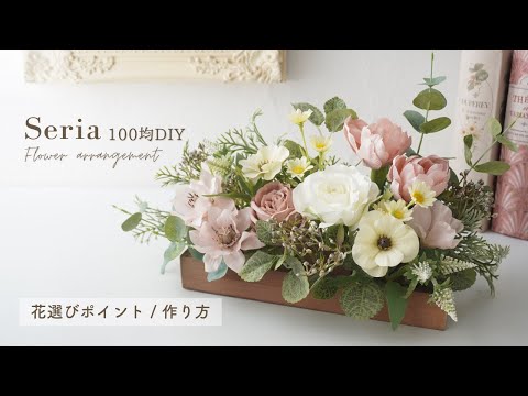 100均】春の造花フラワーアレンジメントの作り方/花の組み合わせ