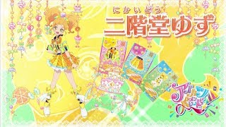 アイカツオンパレード！二階堂ゆずver. - YouTube