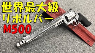 世界最大級リボルバー！マグナム M500 レビュー！【タナカワークス