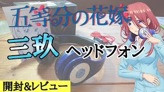 五等分の花嫁】三玖推し必見！三玖のヘッドフォンを開封&レビューして