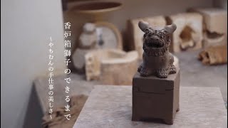 香炉箱獅子(シーサー)のできるまで 〜やちむん手仕事の美しさ〜 - YouTube