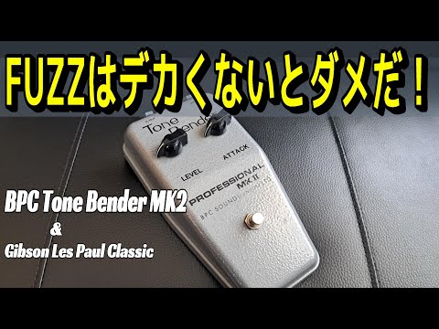 A cool fuzz that can be found in textbooks [BPC Tone Bender Mk2