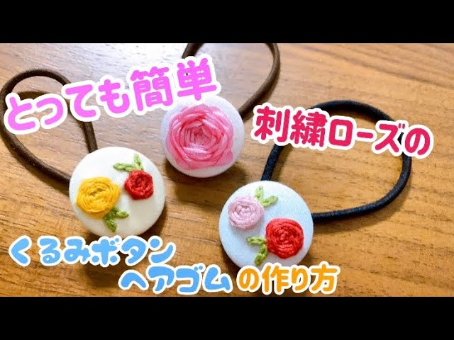 とっても簡単！ぷっくり可愛い＊刺繍ローズのくるみボタンヘアゴムの