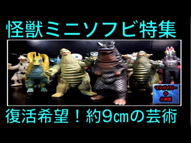 ウルトラ怪獣 ミニソフビ Ultra kaiju Kaiju Figure 怪獣ソフビ ソフビ