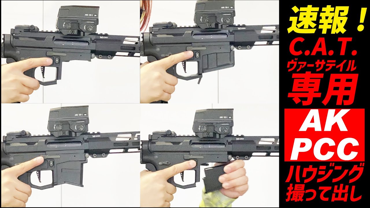 お待たせしました】世界最速Versatile「AK」「PCC」ハウジング実射
