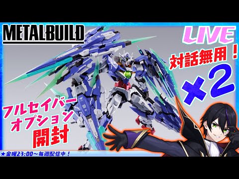 メタルビルド】ダブルオークアンタ フルセイバー用オプションセット