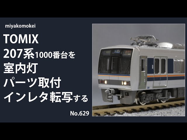 Nゲージ】 TOMIX 207系1000番台をTNカプラー化・室内灯・パーツ取付