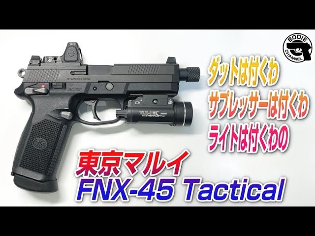 ダットは付くわサプレッサーは付くわライトは付くわの東京マルイ FNX