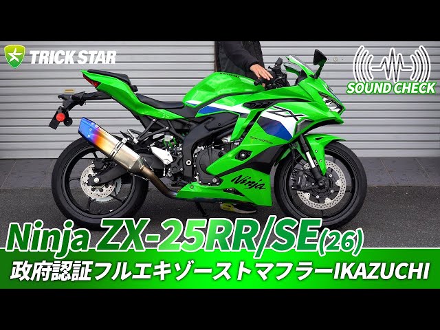 新型ZX-25RR/SE】政府認証フルエキゾーストマフラーIKAZUCHIのサウンド