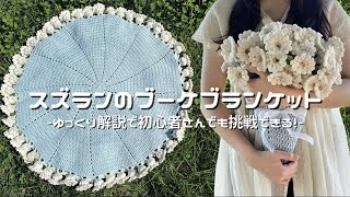 かぎ針編み】スズランのブーケブランケット編み方解説💐/How to make a
