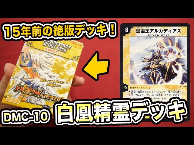 Duel Masters] Unboxing the White Phoenix Spirit Deck, a 15-year