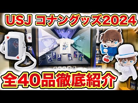 USJ クールジャパン 2024】名探偵コナンコラボグッズ・お土産を徹底