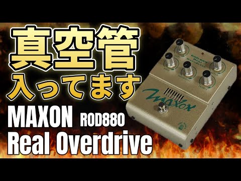 ｴﾌｪｸﾀｰ紹介 #40 MAXON【ROD880 Real Overdrive】 - YouTube
