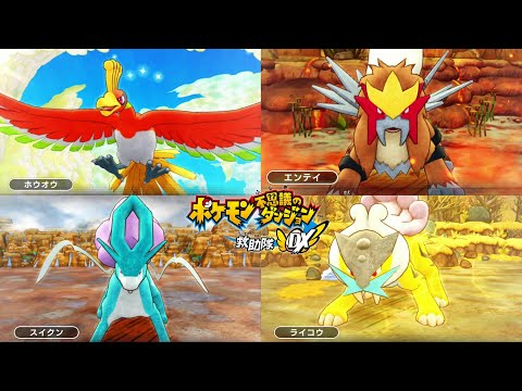 エンテイ、スイクン、ライコウと対決し『ホウオウ』と最終決戦