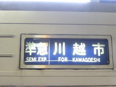 幕回し見ごたえあり】東武東上線 「青色（現行）準急」幕 - YouTube