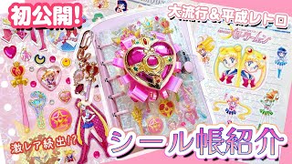 初公開】激レアシールも登場!?💥セーラームーンのシール帳を紹介!🌙My