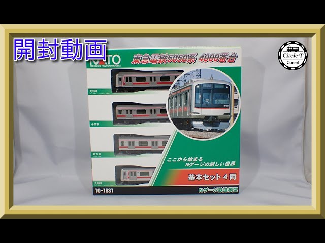 開封動画】KATO 10-1831/10-1257/10-1258 東急電鉄 5050系 4000番台