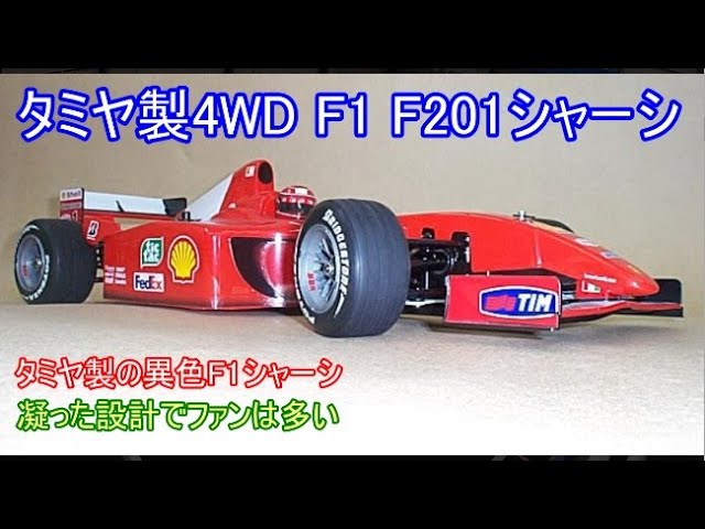 タミヤ製4WDF1シャーシF201！当時のF1を再現するディメンションの実現