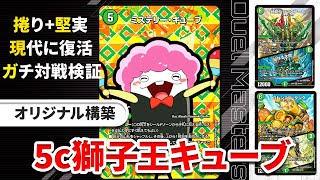 堅実】まさかの各地で入賞!?現代に蘇った5cキューブをガチ対戦検証し