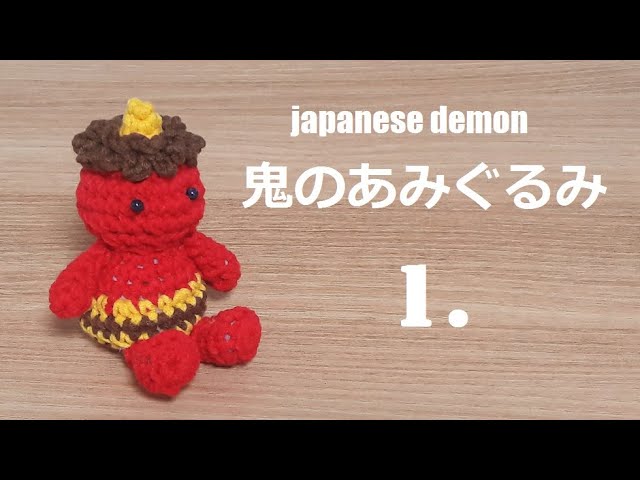 amigurumi gobrin かぎ針編み 節分 鬼のあみぐるみ 아미구루미 도깨비