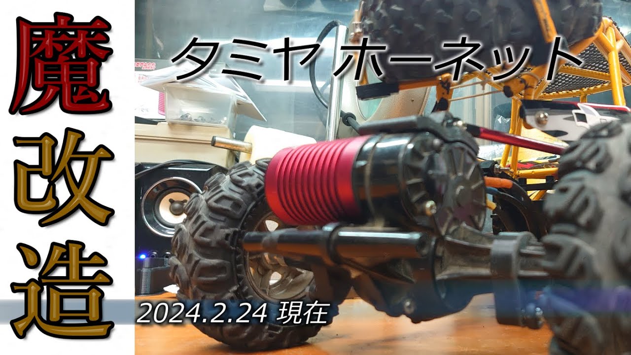 魔改造 タミヤホーネット240224 - YouTube