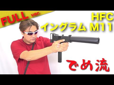 でめ流】HFC イングラム M11 Ingram Model11 MAC11 SMG GBB ガスブロ