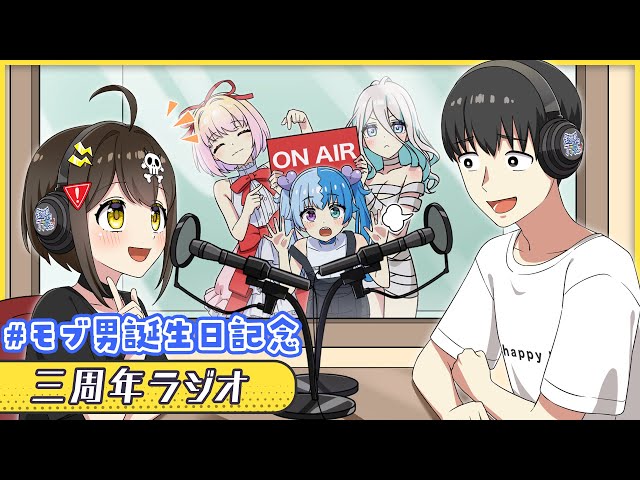 3周年記念ラジオ！【モブ男誕生日記念特別号】 - YouTube