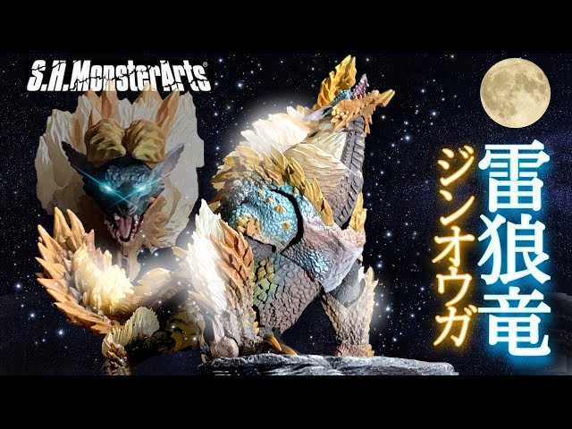モンハン【S.H.MonsterArts】ジンオウガ レビュー 解説