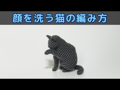 かぎ針編み】顔を洗う猫の編み方【あみぐるみ】 - YouTube