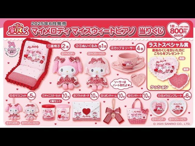 マイメロディ＆マイスウィートピアノ当りくじ】5回だけ！赤のギンガム