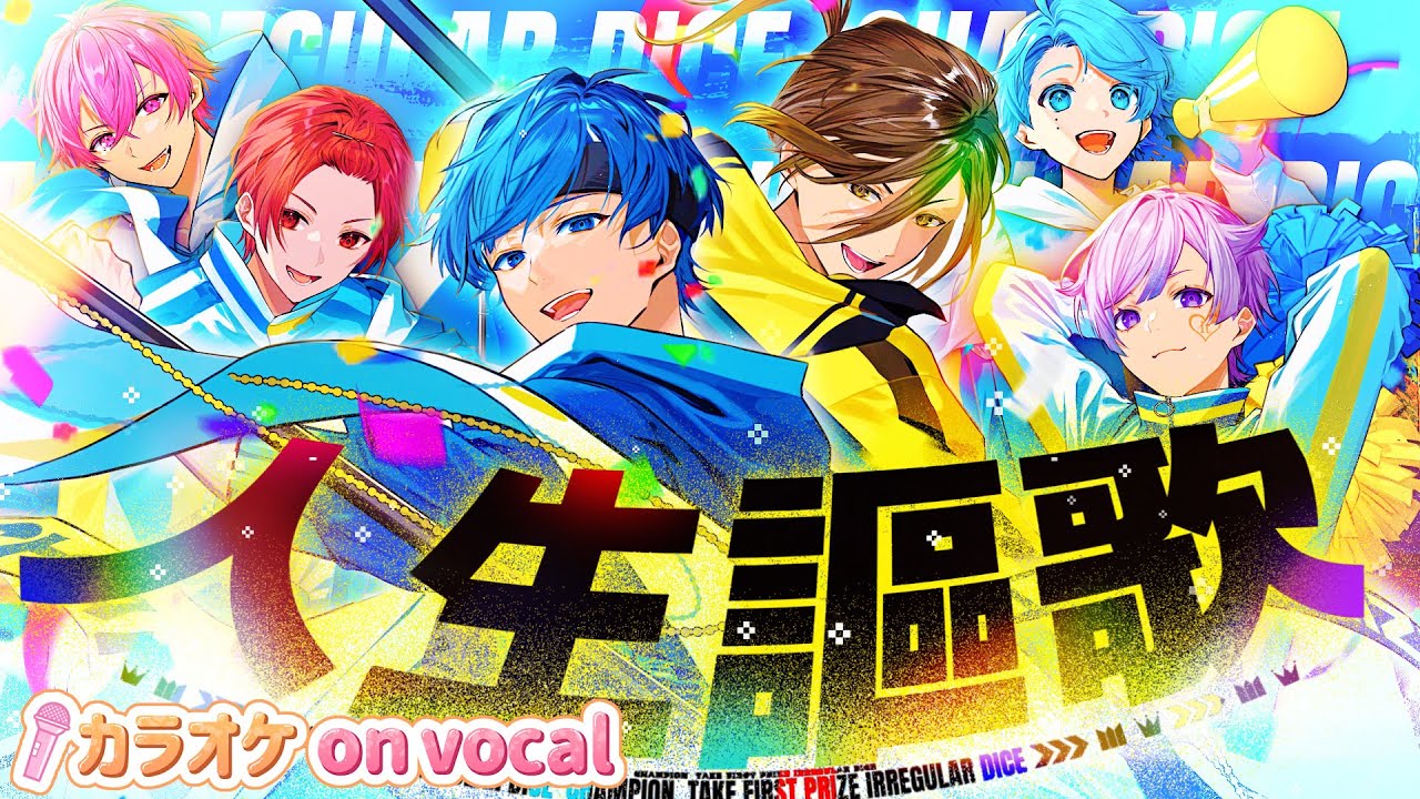 カラオケ】人生謳歌 / いれいす 【on vocal】【ニコカラ】 - YouTube