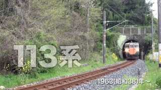 国鉄近郊形電車113系・115系 ～東日本篇／西日本篇～【ビコムベスト