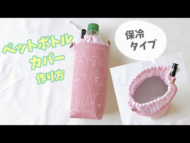 面白い水筒カバー作り方, How To Make Water Bottle Cover, Amazing