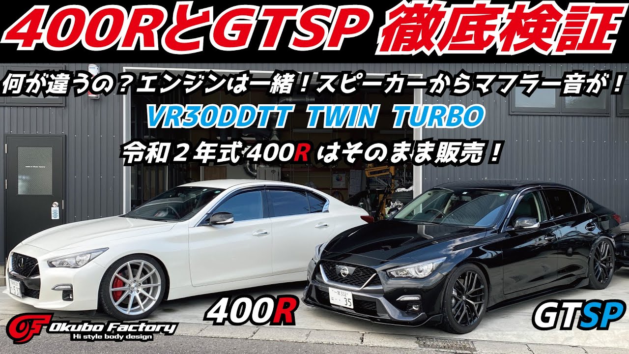 400RとGTtypeSP徹底比較！OFV37スカイライン始めます！第2弾！V37