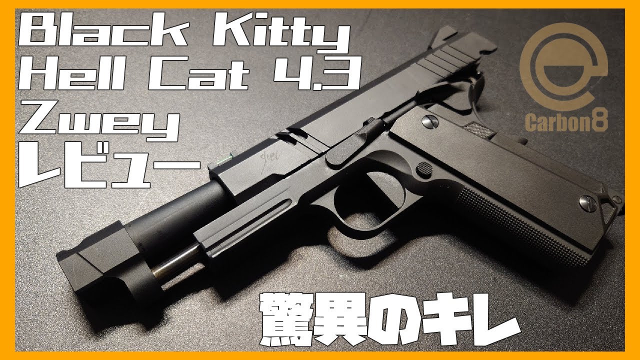 レビュー】驚異のキレ！Co2ガスガン Black Kitty HELLCAT4.3 Zwey