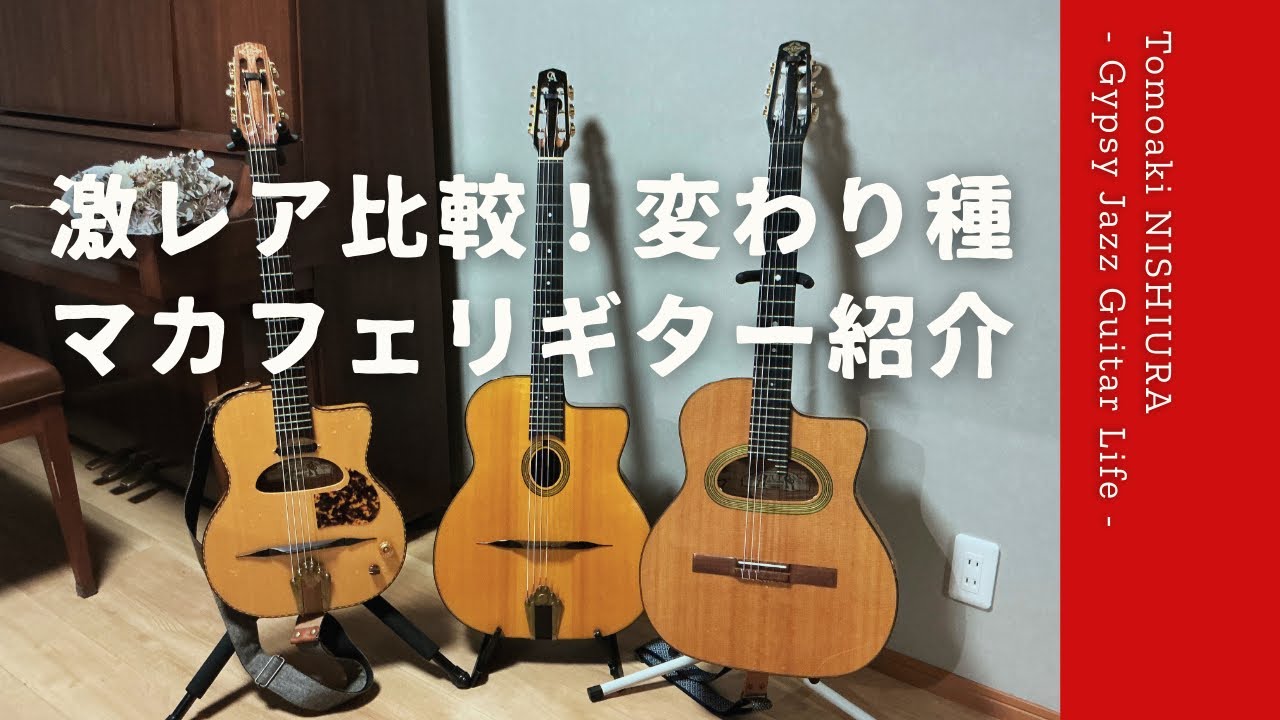 激レア比較】変わり種！マカフェリギター紹介 - YouTube