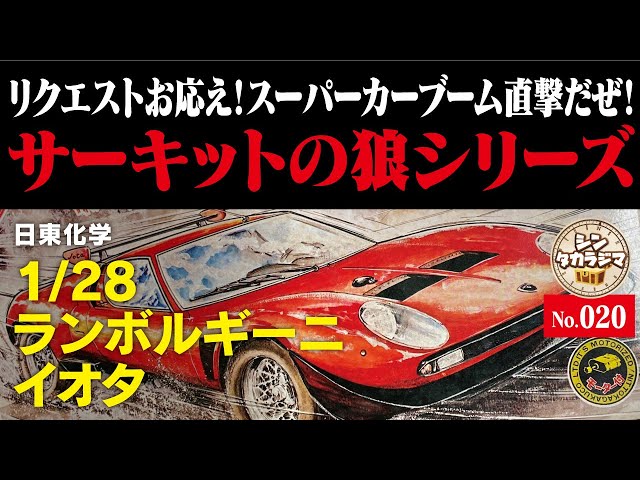 リクエストお応え】サーキットの狼 の第一弾として【プラモデル
