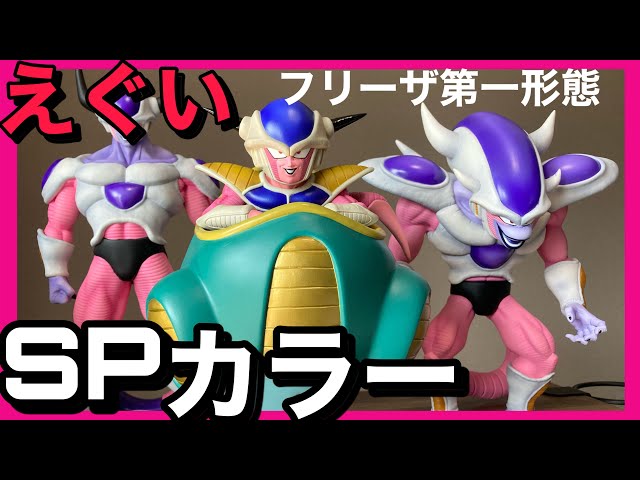 ヤバイ】ドラゴンボールアライズフリーザ第一形態（SPカラー）これは