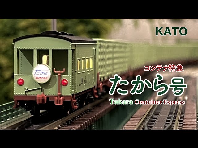 KATO コンテナ特急 たから号【鉄道模型 自宅レイアウト走行】 - YouTube