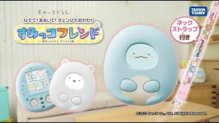 すみっコフレンドで遊んでみよう】カバーをつけるとすみっコにチェンジ