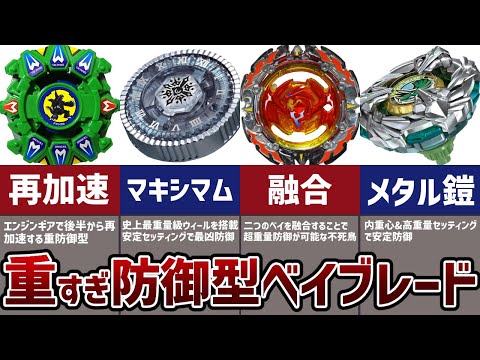 Strongest] Introducing the heaviest defensive Beyblades of all