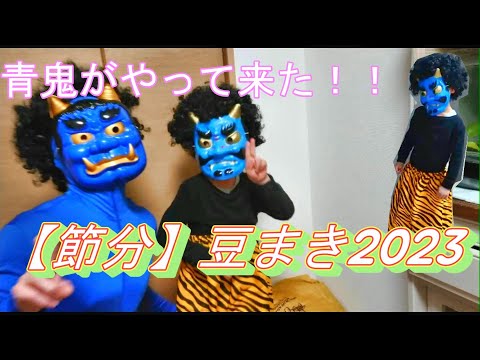 節分】青鬼がやって来た！子鬼も登場！？豆まき2歳、5歳 - YouTube